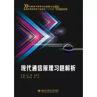 醉染图书现代通信原理习题解析9787560644974