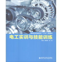 醉染图书电工实训与技能训练9787560650708