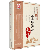 醉染图书小儿推拿广意9787521405361