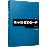 醉染图书商务案例分析(双语)9787309138221