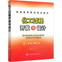 醉染图书化工过程开发与设计97871220270