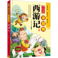 醉染图书西游记 下9787122579