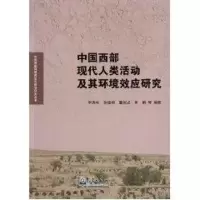 醉染图书中国西部现代人类活动及其环境效应研究9787502950422