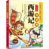 醉染图书西游记 上9787122562