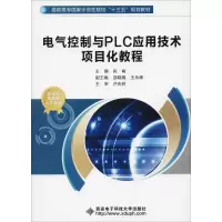 醉染图书电气控制与PLC应用技术项目化教程9787560644981