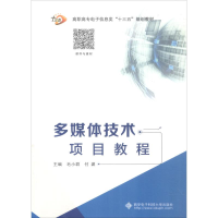 醉染图书多媒体技术项目教程9787560645407
