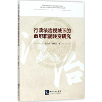 醉染图书行政法治视域下的职能转变研究9787513052115