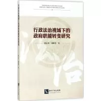 醉染图书行政法治视域下的职能转变研究9787513052115