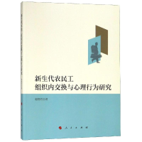 醉染图书新生代农民工组织内交换与心理行为研究9787010199399