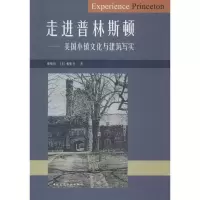 醉染图书走进普林斯顿——美国小镇文化与建筑写实9787112225514