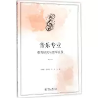 醉染图书音乐专业教育研究与教学实践9787566821850
