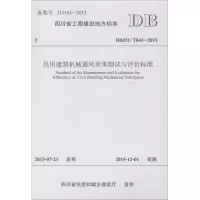醉染图书民用建筑机械通风效果测试与评价标准9787564343538