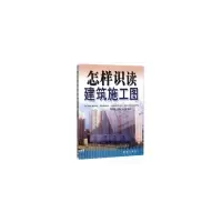 醉染图书怎样识读建筑施工图9787508267937