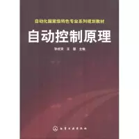 醉染图书自动控制原理9787122116079