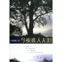 醉染图书今夜谁人无泪/张永辉9787501450176