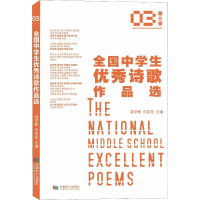 醉染图书全国中学生诗歌作品选 第3季9787546421025