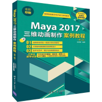 醉染图书Maya 2017三维动画制作案例教程(第2版)9787302512257