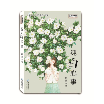 醉染图书纯白心事9787229135393