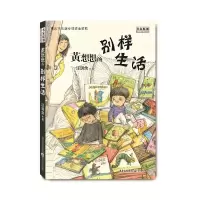 醉染图书黄想想的别样生活9787229135522