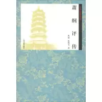 醉染图书萧纲评传9787532588220