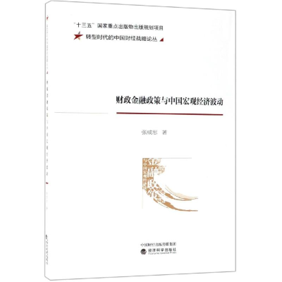 醉染图书财政金融政策与中国宏观经济波动9787521800203