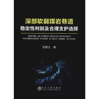醉染图书深部软弱煤岩巷道稳定判及合理支护选择9787502479244