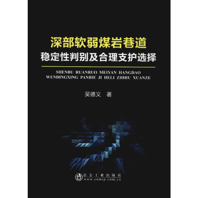 醉染图书深部软弱煤岩巷道稳定判及合理支护选择9787502479244