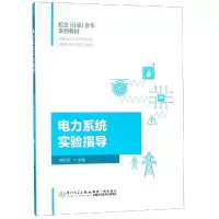 醉染图书电力系统实验指导9787561571170