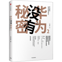 醉染图书华为没有秘密 29787508693378