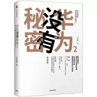 醉染图书华为没有秘密 29787508693378