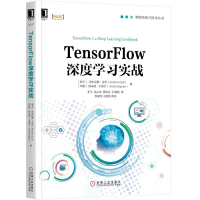 醉染图书TENSORFLOW深度学习实战9787111615750