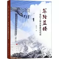 醉染图书筚路蓝缕——世纪工程决策建设记述9787010197531