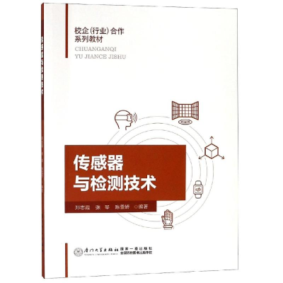 醉染图书传感器与检测技术9787561571354