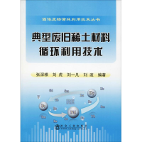 醉染图书典型废旧稀土材料循环利用技术9787502476441