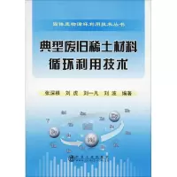 醉染图书典型废旧稀土材料循环利用技术9787502476441