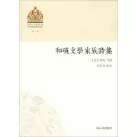 醉染图书和瑛文学家族诗集9787532587704