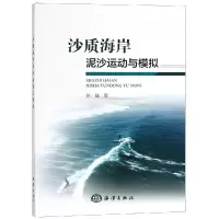 醉染图书沙质海岸泥沙运动与模拟9787502799724