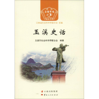 醉染图书玉溪史话9787222166721