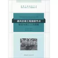 醉染图书通风空调工程细部节点做法与施工工艺图解9787112222117