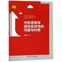 醉染图书中职德育课提高实效的问题与对策9787561572092