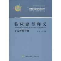 醉染图书临床路径释义 小儿外科分册 2018年版9787567910805