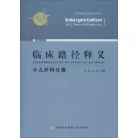 醉染图书临床路径释义 小儿外科分册 2018年版9787567910805