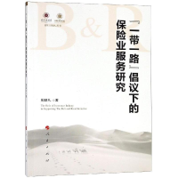 醉染图书""倡议下的保险业服务研究9787010199832