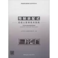 醉染图书预制装配式混凝土管廊技术指南9787112227471