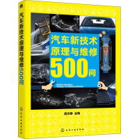 醉染图书汽车新技术原理与维修500问97871225