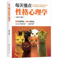 醉染图书每天懂点格心理学9787516821312