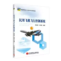 醉染图书民用飞机飞行控制系统9787512426948