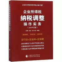 醉染图书企业所得税纳税调整操作实务9787509586112