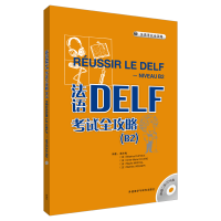 醉染图书法语DELF全攻略 B2(含CD 2张) ?9787560092720