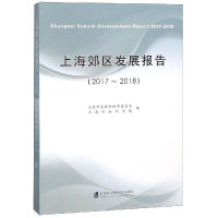 醉染图书上海郊区发展报告(2017-2018)9787552024975